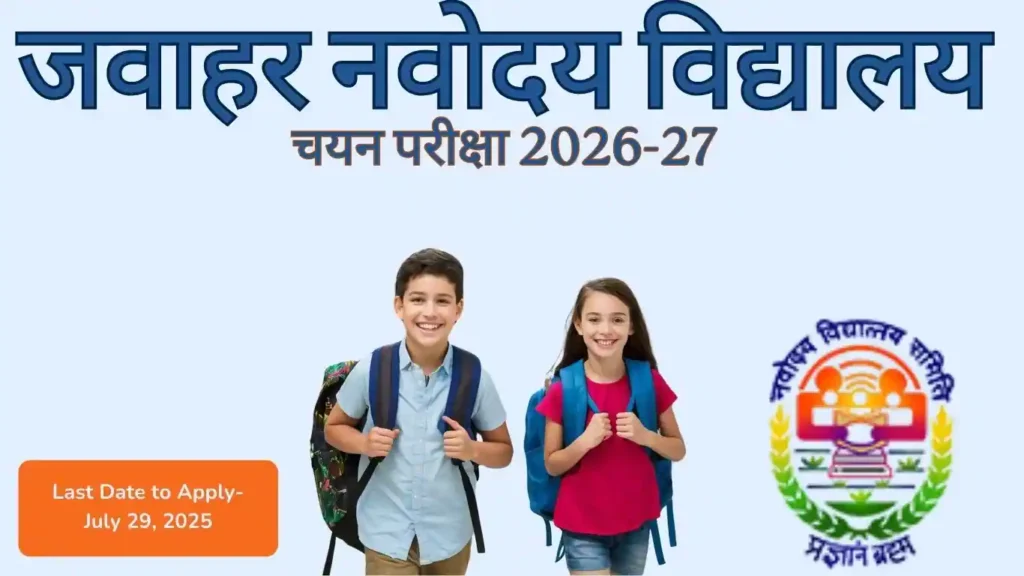 Jawahar Navodaya Vidyalaya ऑनलाइन आवेदन प्रारम्भ है, जाने इस बार कितनी सीट है 2026-27 ? Jawahar Navodaya Vidyalaya