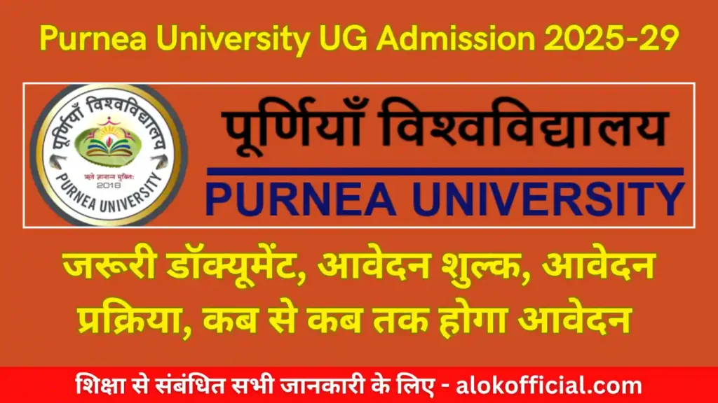 Purnea University UG admission 2025-29| सभी जानकारी इस वेबसाइट पर Purnea University UG admission 2025-29