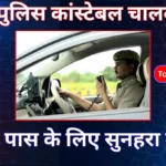 Bihar Police CSBC Driver Constable