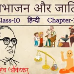 श्रम विभाजन और जाति प्रथा