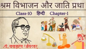 श्रम विभाजन और जाति प्रथा