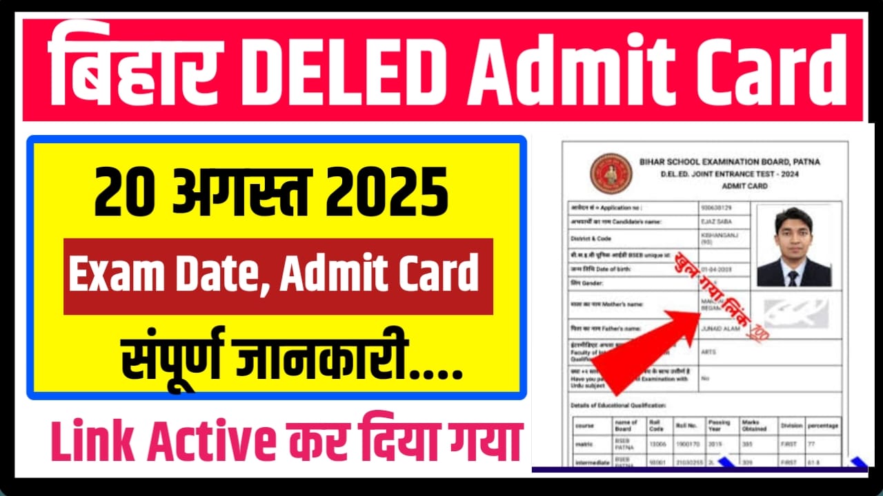 Bihar D.El.Ed Entrance Exam Admit Card 2025 : बिहार डी.एल.एड प्रवेश परीक्षा एडमिट कार्ड 2025, चेक करने का लिंक एक्टिवेट Bihar D.El.Ed Entrance Exam Admit Card 2025