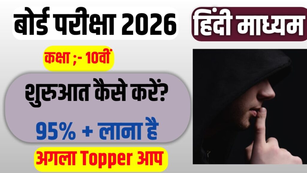 Bihar Board class 10th Ki Taiyari Kaise Karen 2026