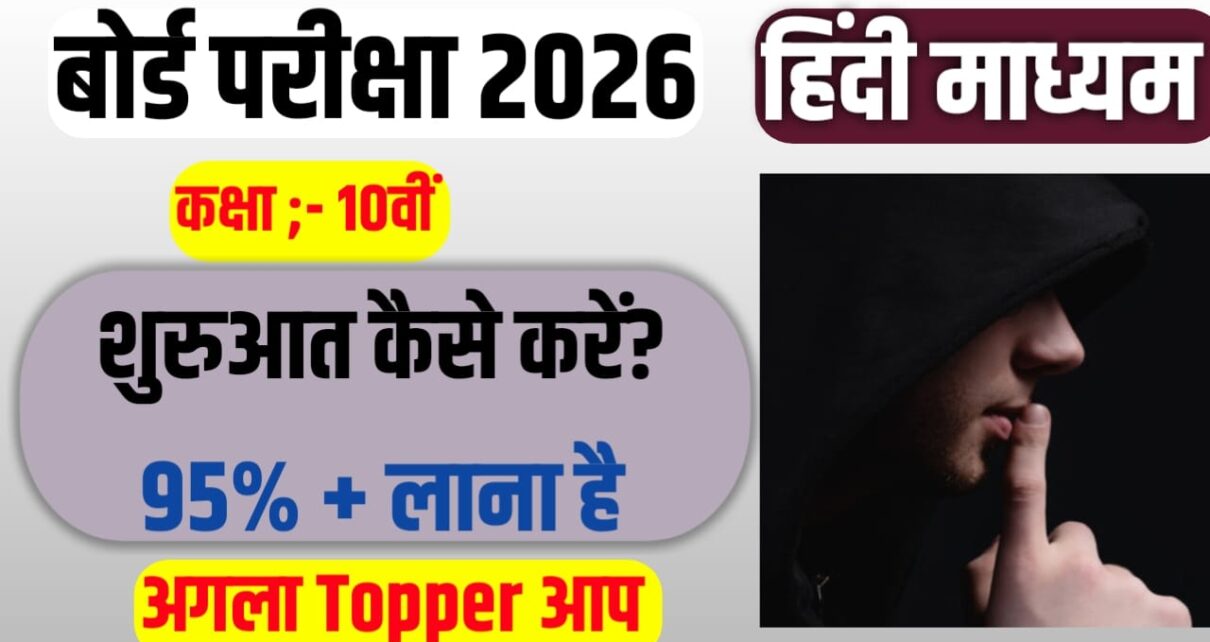 Bihar Board class 10th Ki Taiyari Kaise Karen 2026