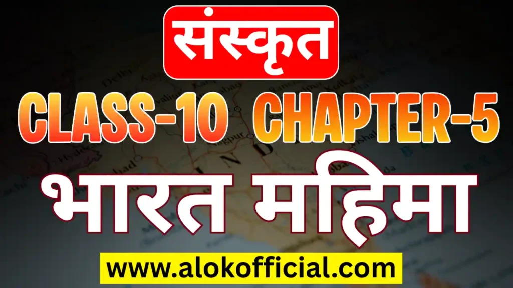 Bharat Mahima Class 10 Sanskrit Chapter 5