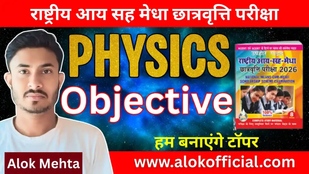 NMMS Physics Objective Question Answer