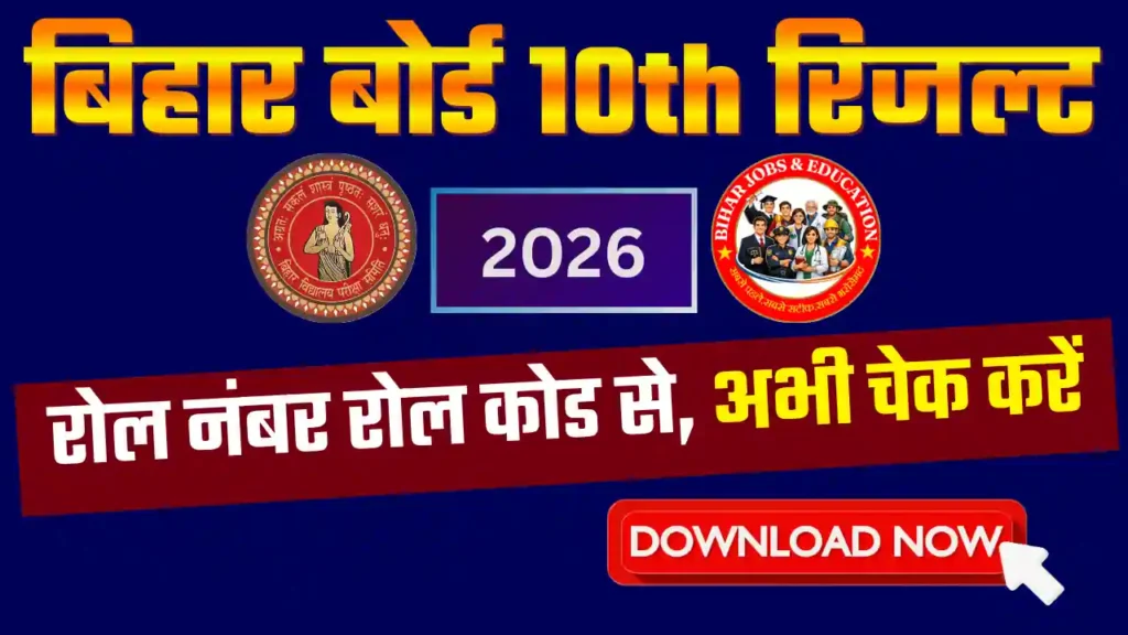 Bihar Board 10th result 2026