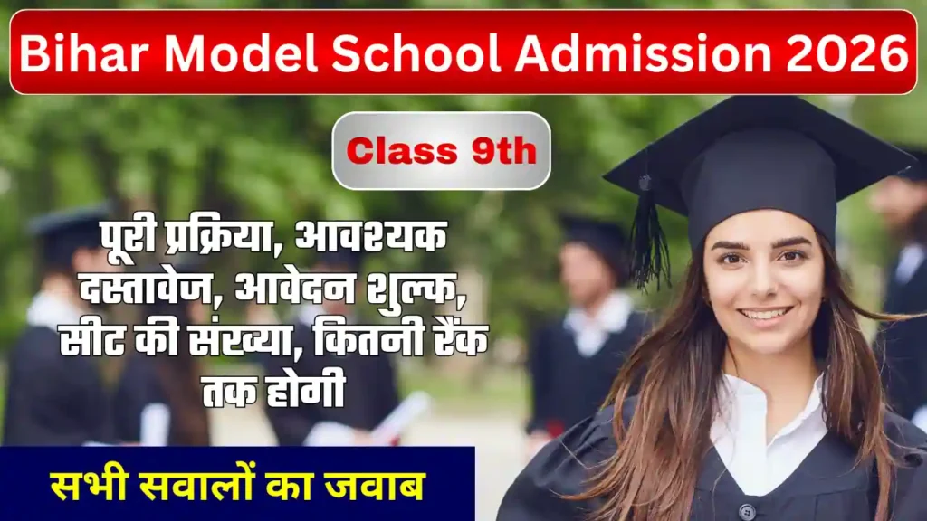 Bihar Model School Admission Class 9th